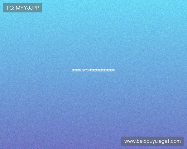 天空体育预测2026世界杯淘汰赛对阵形势与晋级概率详解