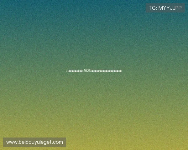 ob娱乐体育官网入口：2026世界杯足球明星阵容分析与球员表现亮点总结